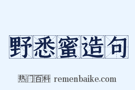 野悉蜜造句是什么意思的图片